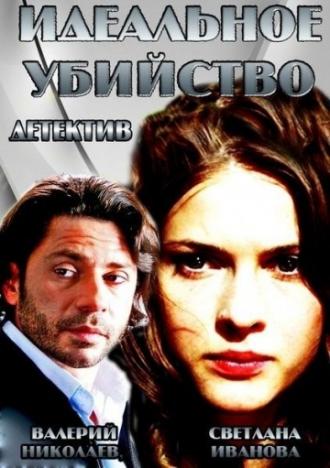 Идеальное убийство (фильм 2013)