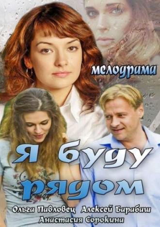 Я буду рядом (фильм 2013)