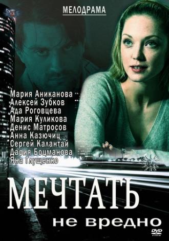 Мечтать не вредно (фильм 2012)