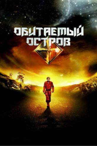 Обитаемый остров. Планета Саракш (фильм 2012)