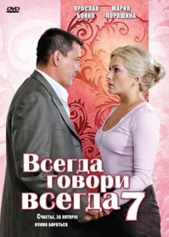 Всегда говори «всегда» 7 (фильм 2011)