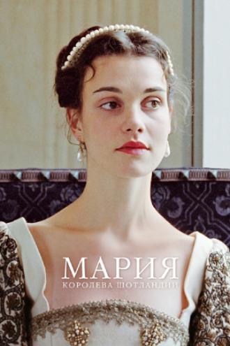 Мария – королева Шотландии (фильм 2013)