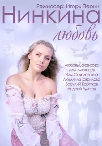 Нинкина любовь (фильм 2013)