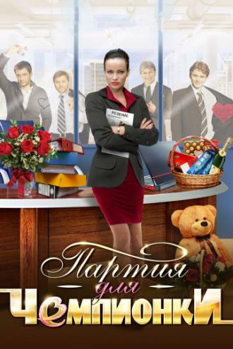 Партия для чемпионки (фильм 2013)