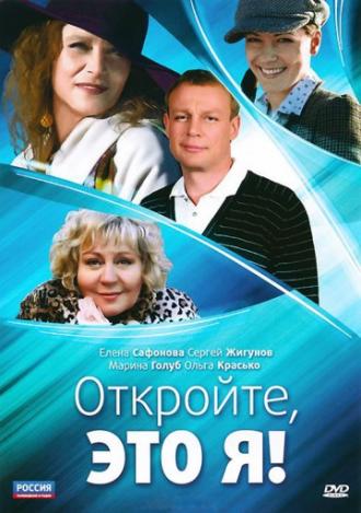 Откройте, это я (фильм 2011)