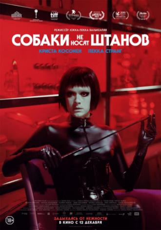 Собаки не носят штанов (фильм 2019)