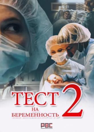 Тест на беременность 2 (сериал 2017)