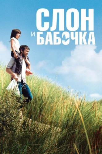 Слон и бабочка (фильм 2017)