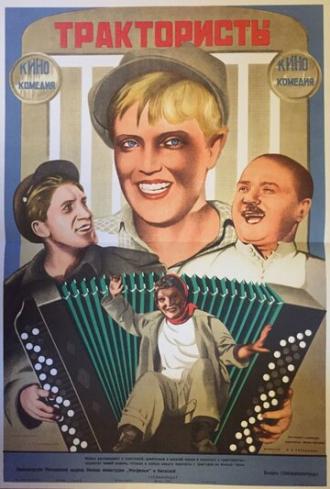 Трактористы (фильм 1939)