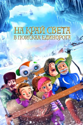 На край света: В поисках единорога (фильм 2017)