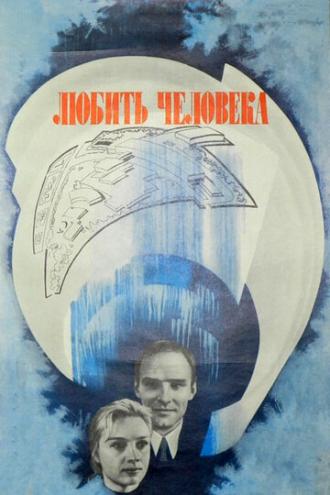Любить человека (фильм 1972)