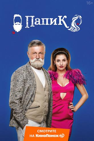 Папик (сериал 2019)