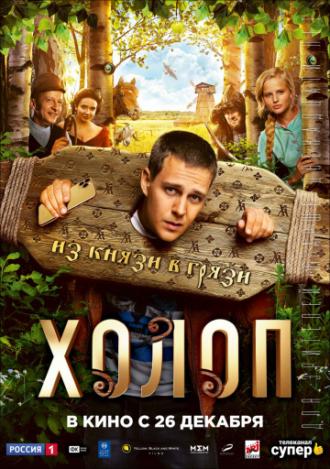 Холоп (фильм 2019)