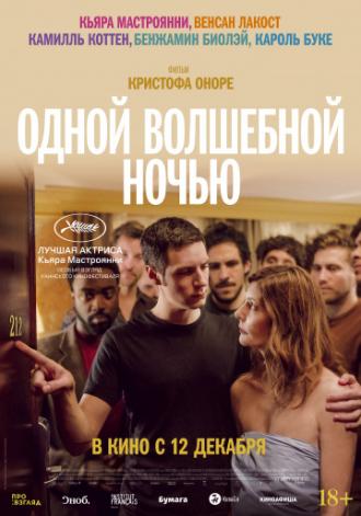 Одной волшебной ночью (фильм 2019)