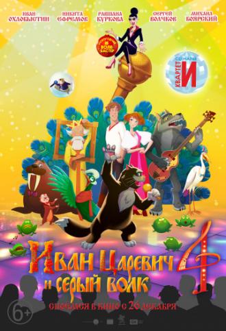 Иван Царевич и Серый Волк 4 (фильм 2019)