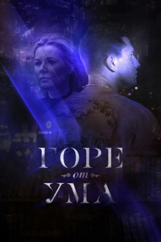 Горе от ума (сериал 2019)