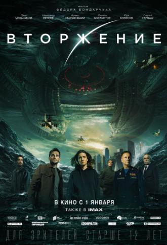 Вторжение  (фильм 2019)