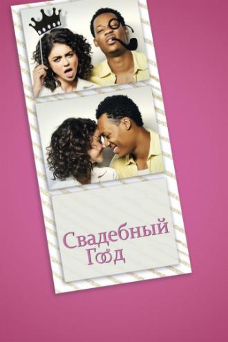 Свадебный год (фильм 2019)
