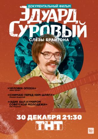 Эдуард Суровый. Слезы Брайтона (фильм 2019)