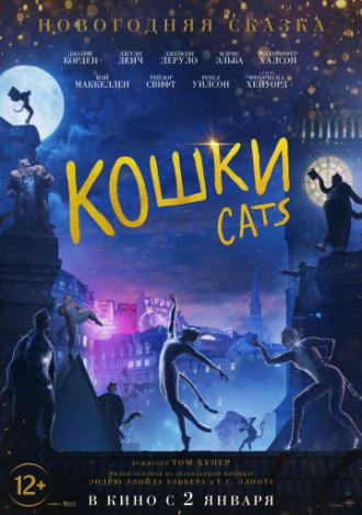 Кошки (фильм 2019)