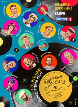Одесский пароход (фильм 2019)