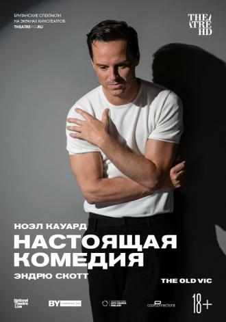 Настоящая комедия (фильм 2019)