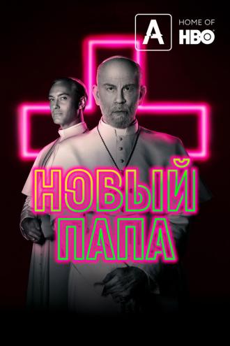 Новый Папа (сериал 2019)