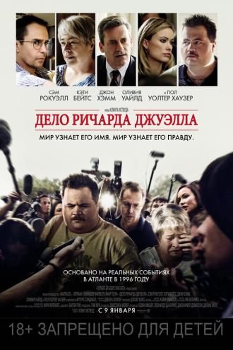 Дело Ричарда Джуэлла (фильм 2019)