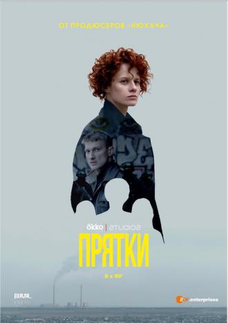 Прятки (фильм 2019)