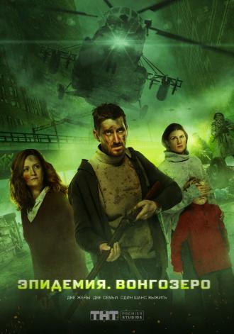 Эпидемия. Вонгозеро (фильм 2019)