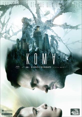 Кома (фильм 2019)