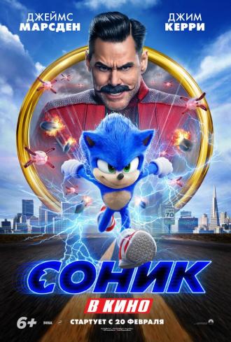 Соник в кино (фильм 2020)