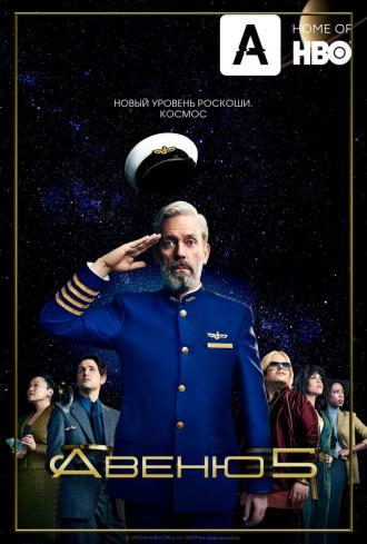 Авеню 5 (сериал 2020)