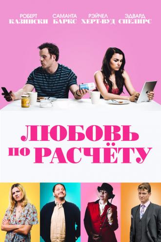 Любовь по расчету (фильм 2019)