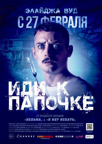 Иди к папочке (фильм 2019)