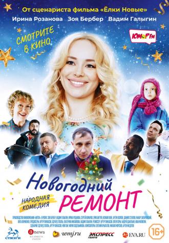 Новогодний ремонт (фильм 2019)