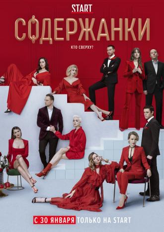 Содержанки 2 (сериал 2020)