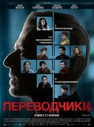 Переводчики (фильм 2019)