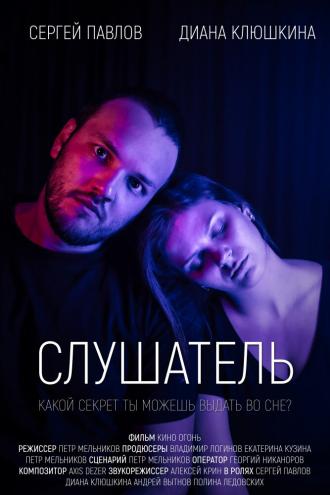 Слушатель (фильм 2020)