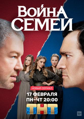 Война семей (сериал 2019)