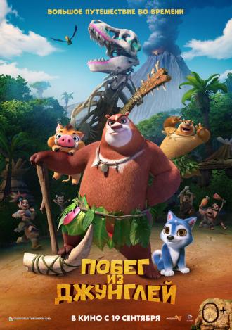Побег из джунглей (фильм 2019)