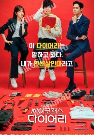 Дневник психопата (сериал 2019)