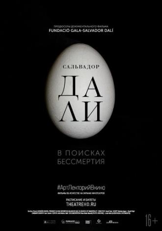 Сальвадор Дали: В поисках бессмертия (фильм 2018)