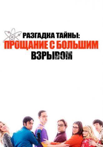 Разгадка тайны: Прощание с Большим Взрывом (фильм 2019)