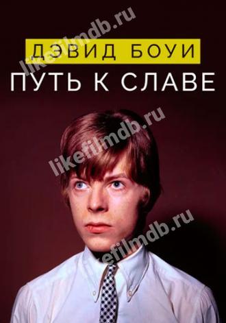 Дэвид Боуи: Путь к славе (фильм 2019)