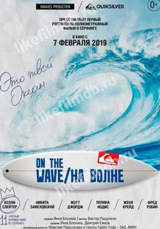 На волне (фильм 2019)