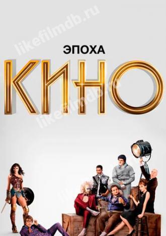 Эпоха кино (сериал 2019)