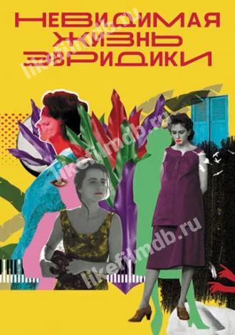 Невидимая жизнь Эвридики (фильм 2019)