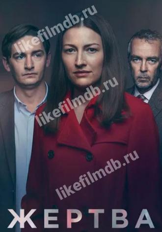 Жертва (сериал 2019)