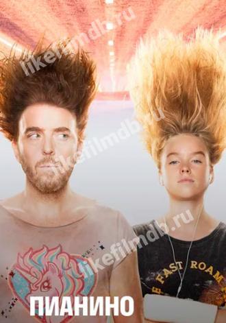 Пианино (сериал 2019)